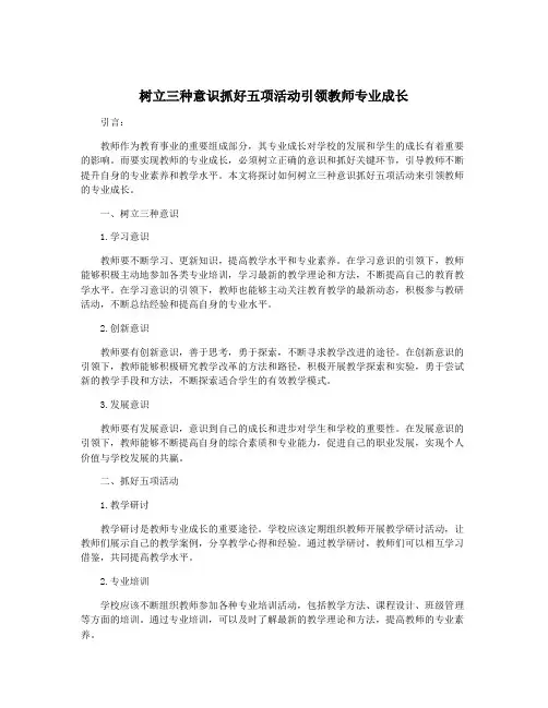 树立三种意识抓好五项活动引领教师专业成长