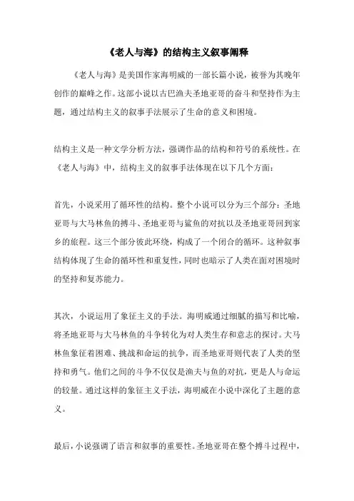 《老人与海》的结构主义叙事阐释