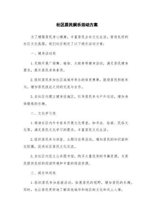 社区居民娱乐活动方案