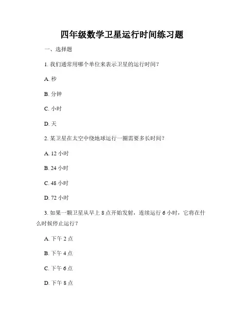 四年级数学卫星运行时间练习题