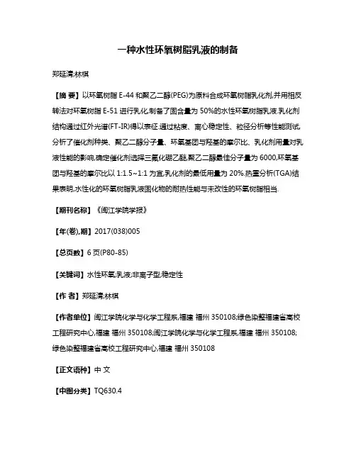 一种水性环氧树脂乳液的制备