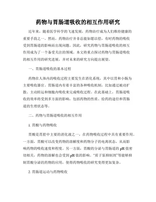药物与胃肠道吸收的相互作用研究