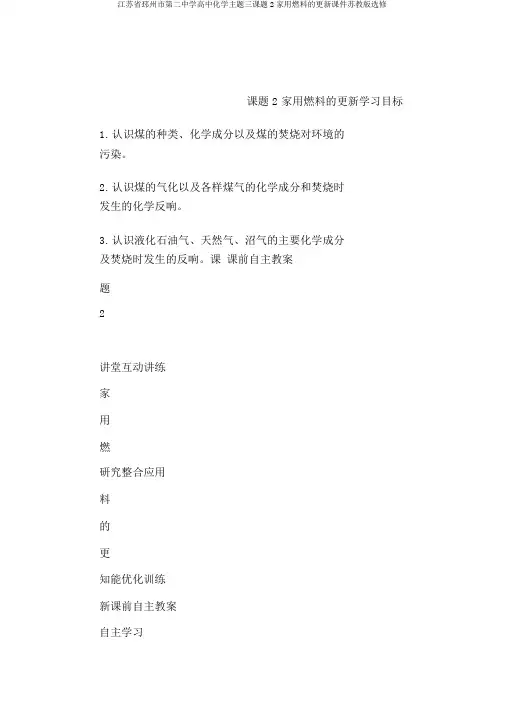 江苏省邳州市第二中学高中化学主题三课题2家用燃料的更新课件苏教版选修