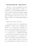 大江健三郎文学中的“残疾儿”形象——对弱者的人道主义关怀
