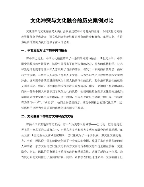 文化冲突与文化融合的历史案例对比