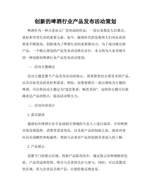 创新的啤酒行业产品发布活动策划