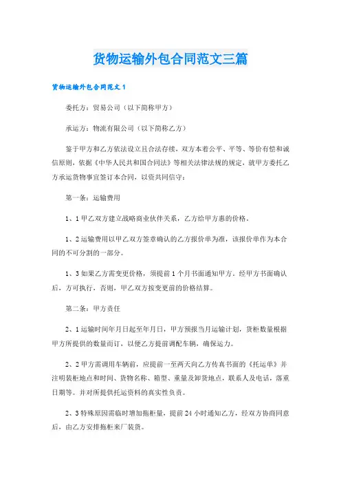 货物运输外包合同范文三篇