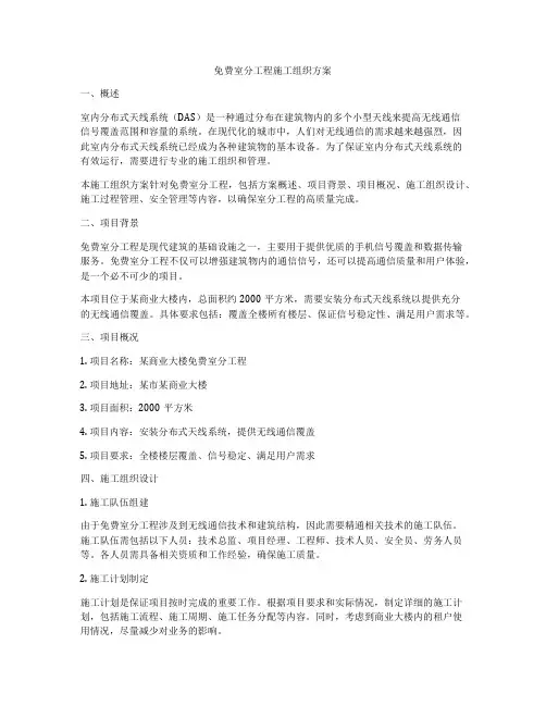 免费室分工程施工组织方案