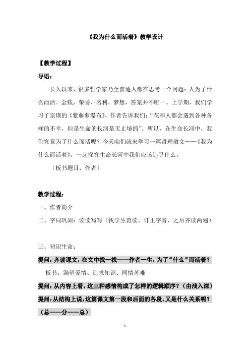 新人教版(部编)八年级语文上册《四单元  阅读  15. 散文二篇  我为什么而活着》优质课教案_12