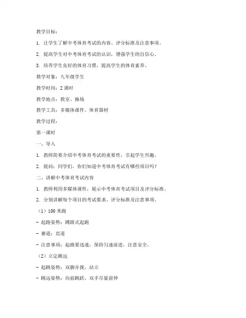 中考体育考试讲解教案模板