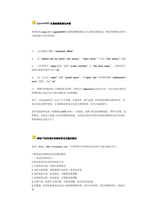Agilent6890N仪器检测限测定步骤
