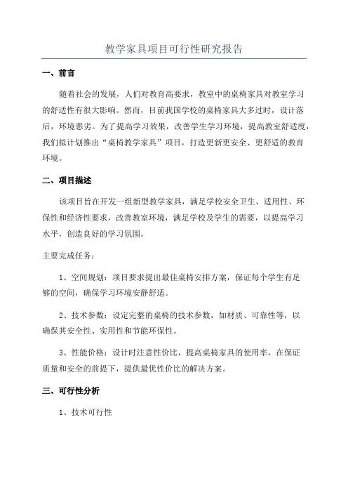 教学家具项目可行性研究报告