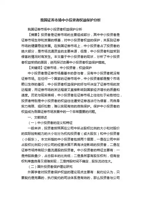 我国证券市场中小投资者权益保护分析