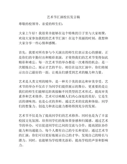 艺术节汇演校长发言稿