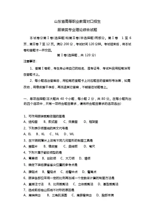 山东省高等职业教育对口招生服装类专业理论综合试题及答案