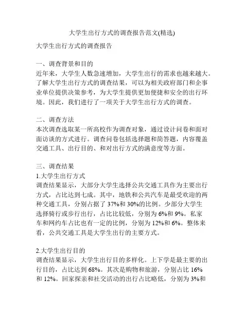 大学生出行方式的调查报告范文(精选)