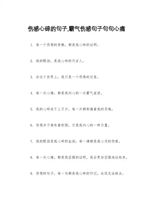伤感心碎的句子,霸气伤感句子句句心痛