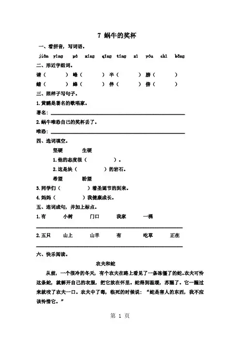 苏教版语文二年级下册：7 蜗牛的奖杯 一课一练