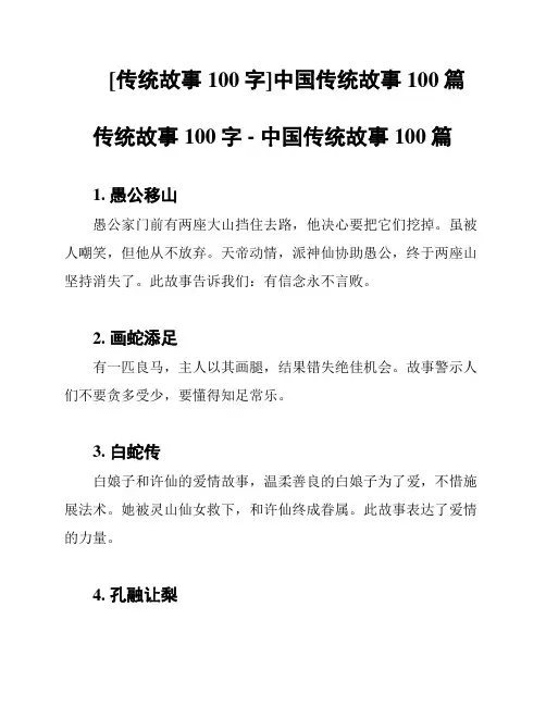 [传统故事100字]中国传统故事100篇