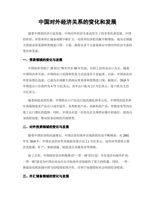 中国对外经济关系的变化和发展