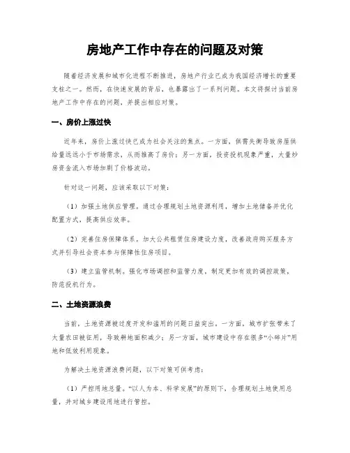房地产工作中存在的问题及对策