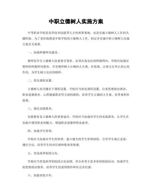 中职立德树人实施方案