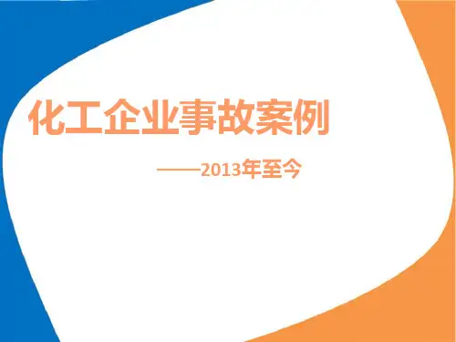 化工企业事故案例2