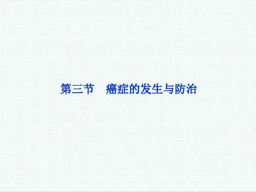 高中生物课件-中图版高中生物必修1第四单元第一章《癌