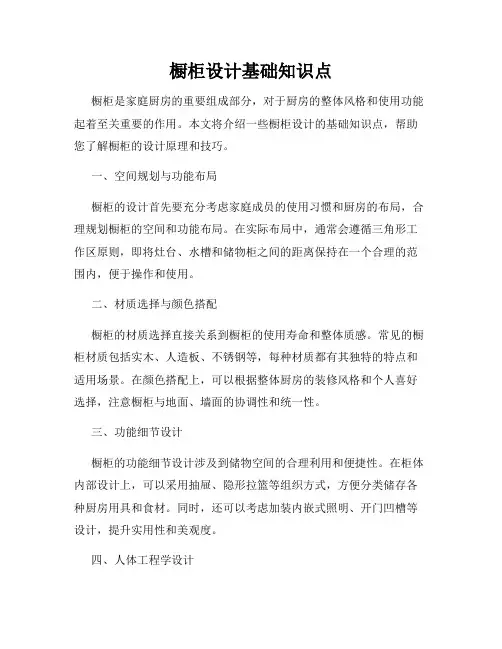 橱柜设计基础知识点