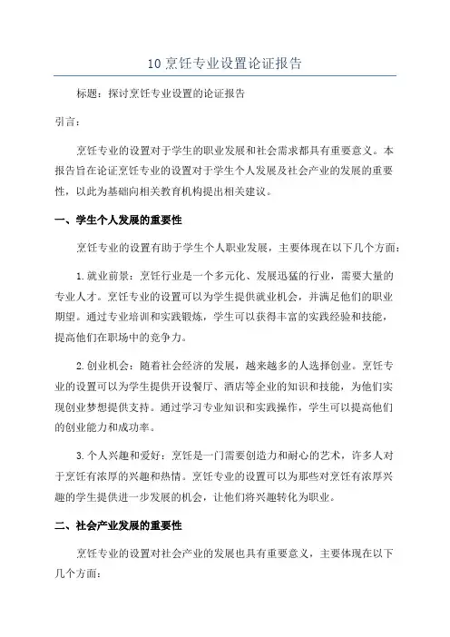 10烹饪专业设置论证报告