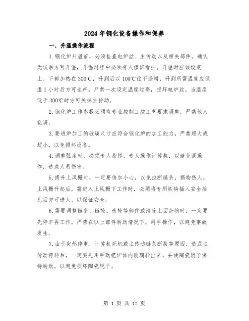 2024年钢化设备操作和保养(三篇)