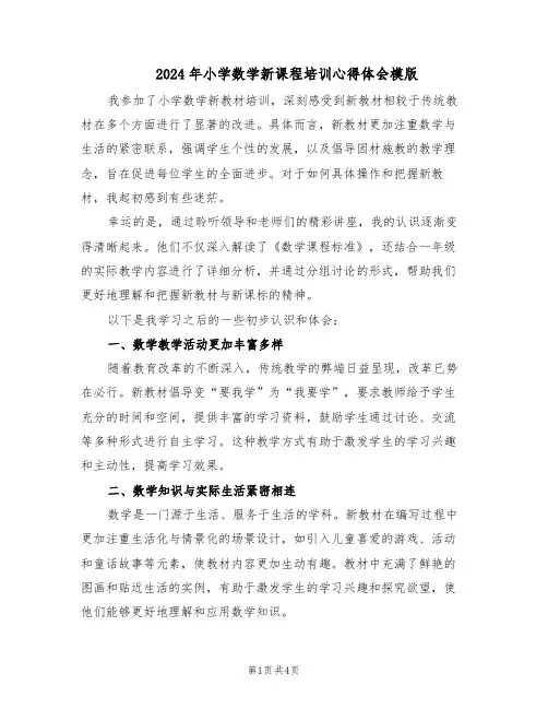 2024年小学数学新课程培训心得体会模版（二篇）