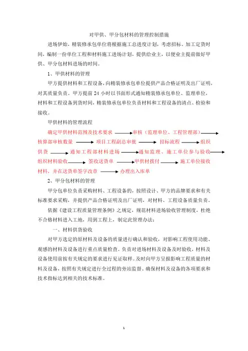 对甲供、甲分包材料的管理控制措施1