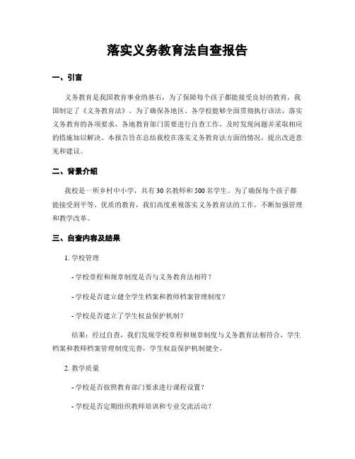 落实义务教育法自查报告