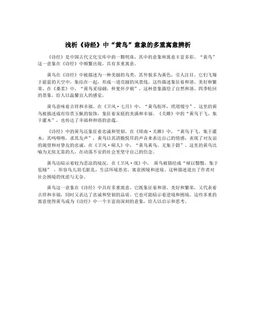 浅析《诗经》中“黄鸟”意象的多重寓意辨析
