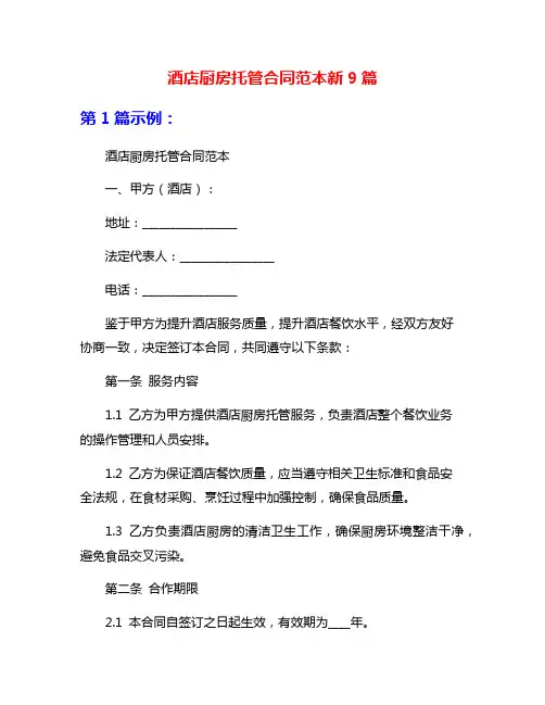 酒店厨房托管合同范本新9篇
