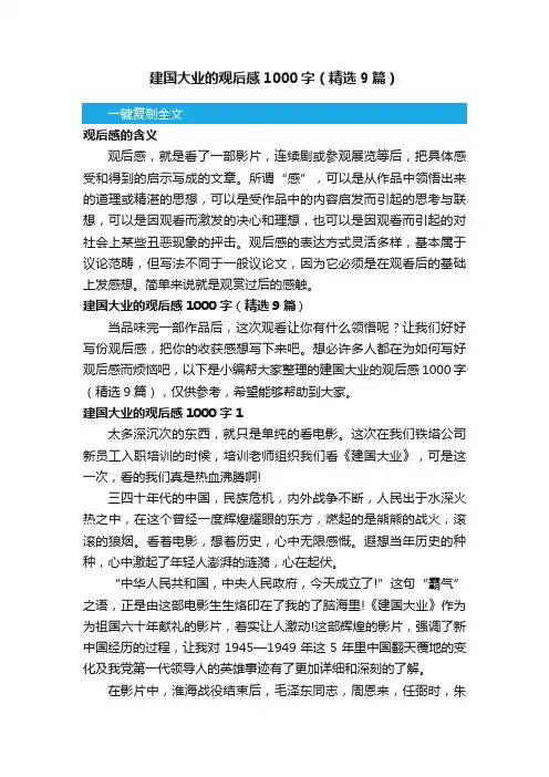 建国大业的观后感1000字（精选9篇）