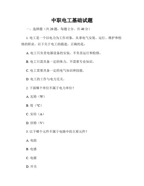 中职电工基础试题