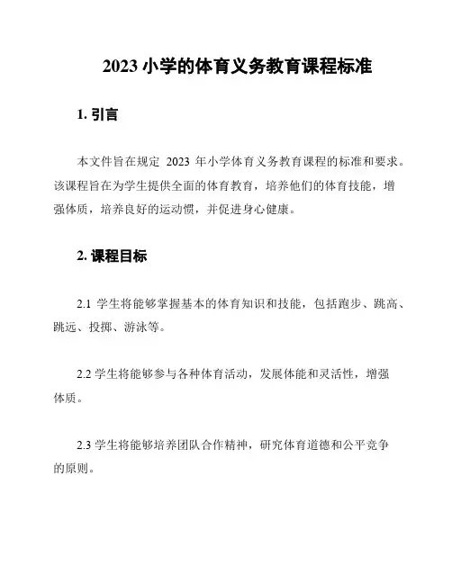 2023小学的体育义务教育课程标准