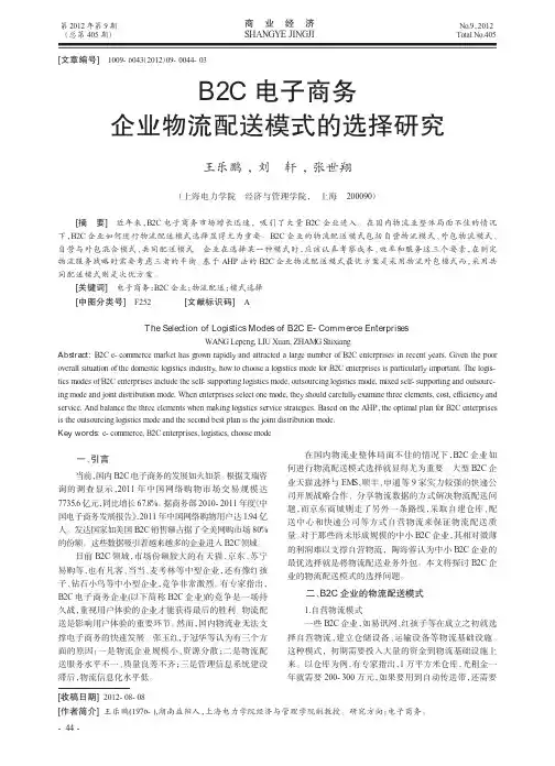 B2C电子商务企业物流配送模式的选择