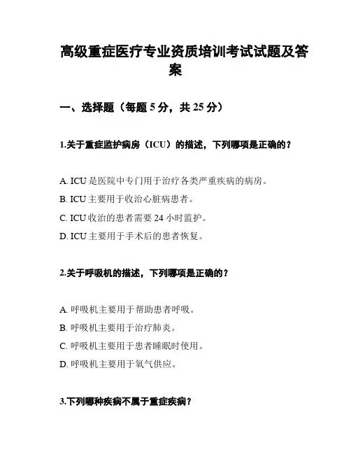 高级重症医疗专业资质培训考试试题及答案