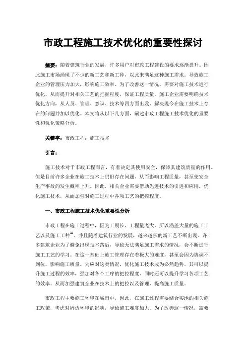 市政工程施工技术优化的重要性探讨