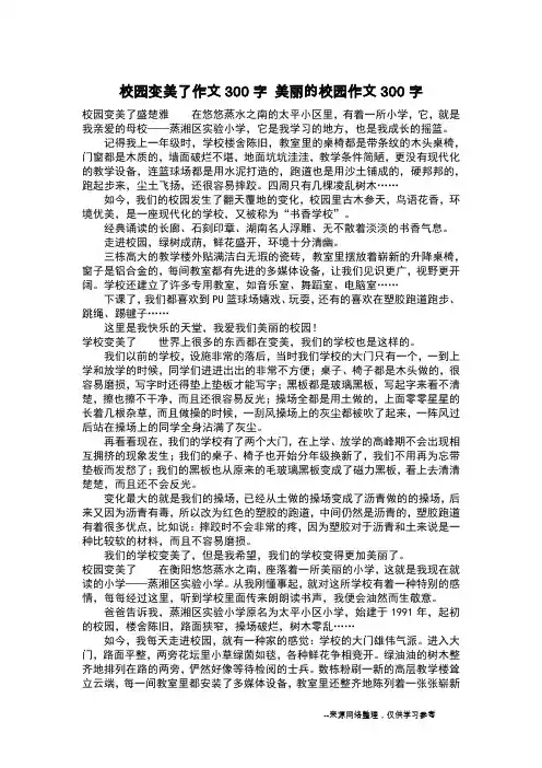 校园变美了作文300字 美丽的校园作文300字_作文300字