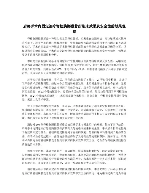 后路手术内固定治疗脊柱胸腰段骨折临床效果及安全性的效果观察