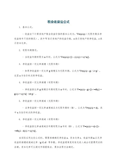 租金收益法公式