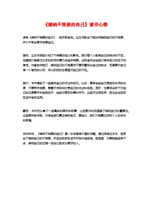 《接纳不完美的自己》读书心得