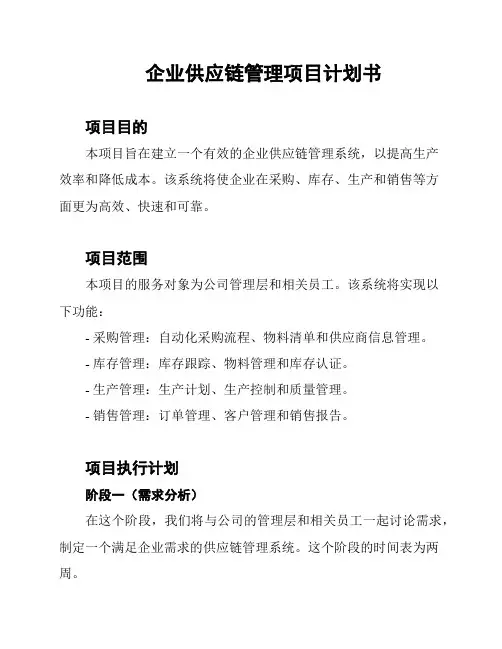 企业供应链管理项目计划书