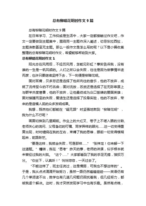 总有柳暗花明时作文9篇