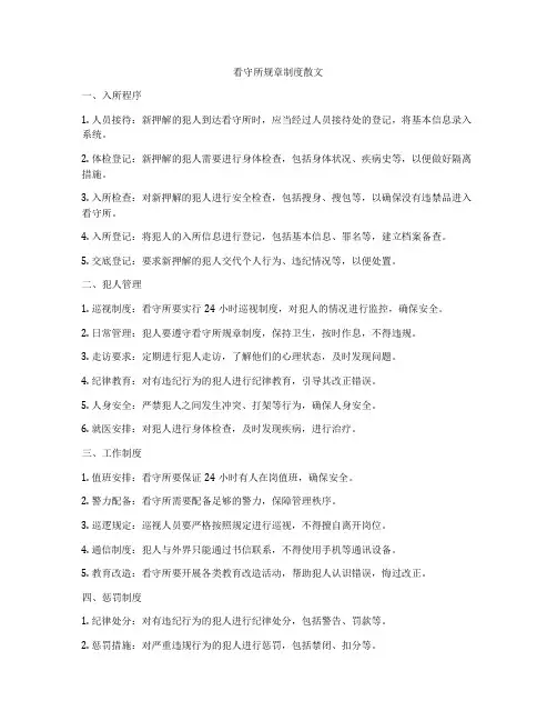 看守所规章制度散文