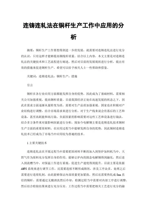 连铸连轧法在铜杆生产工作中应用的分析